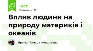  Вплив людини на природу материків і океанів