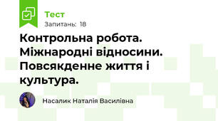Контрольна робота. Міжнародні відносини. Повсякденне життя і культура.