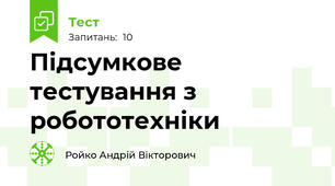 Підсумкове тестування з робототехніки