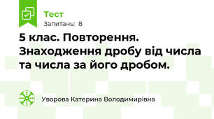 5 клас. Повторення. Знаходження дробу від числа та числа за його дробом.