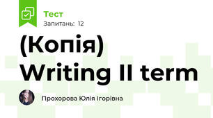 (Копія) Writing II term