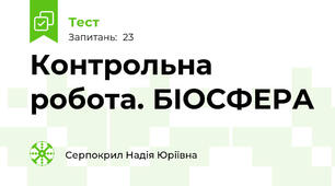 Контрольна робота. БІОСФЕРА