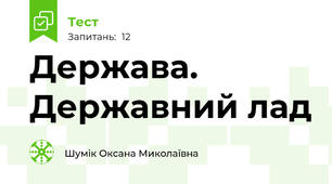 Держава. Державний лад