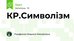  КР.Символізм