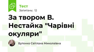 За твором В. Нестайка "Чарівні окуляри"