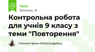 Контрольна робота для учнів 9 класу з теми "Повторення"
