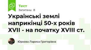 Українські землі наприкінці 50-х років  ХVІІ - на початку ХVІІІ ст.