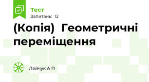 (Копія)  Геометричні переміщення 