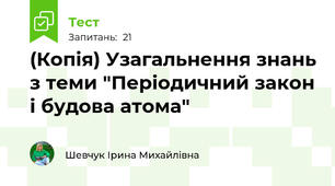 (Копія) Узагальнення знань з теми "Періодичний закон і будова атома"