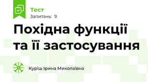   Похідна функції та її застосування