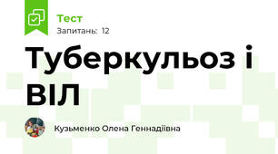Туберкульоз і ВІЛ