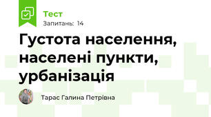 Густота населення, населені пункти, урбанізація