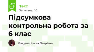 Підсумкова контрольна робота за 6 клас 