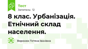 8 клас. Урбанізація. Етнічний склад населення.