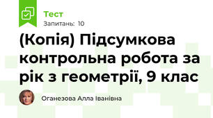 (Копія) Підсумкова контрольна робота за рік з геометрії, 9 клас