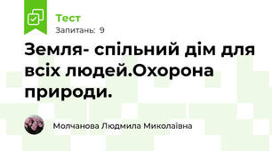 Земля- спільний дім для всіх людей.Охорона природи.