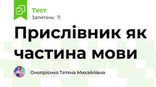 Прислівник як частина мови