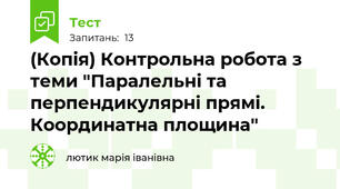 (Копія) Контрольна робота з теми "Паралельні та перпендикулярні прямі. Координатна площина"