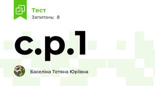 с.р.1