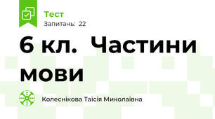 6 кл.  Частини мови