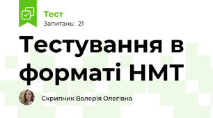 Тестування в форматі НМТ