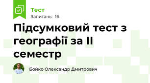 Підсумковий тест з географії за ІІ семестр