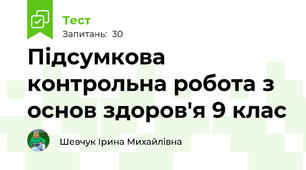 Підсумкова контрольна робота з основ здоров'я 9 клас 