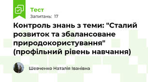 Контроль знань з теми: "Сталий розвиток та збалансоване природокористування" (профільний рівень навчання)