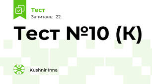 Тест №10 (К)
