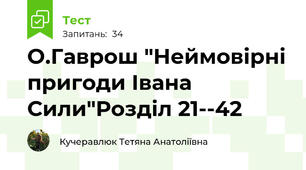 О.Гаврош "Неймовірні пригоди Івана Сили"Розділ 21--42