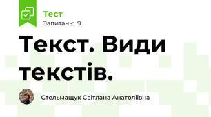 Текст. Види текстів.