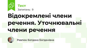 Відокремлені члени речення. Уточнювальні члени речення