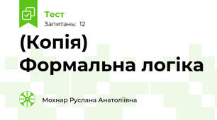 (Копія) Формальна логіка