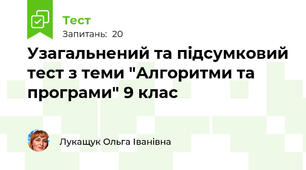 Узагальнений та підсумковий тест з теми "Алгоритми та програми" 9 клас