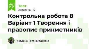 Контрольна робота 8 Варіант 1 Творення і правопис прикметників