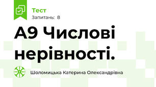 А9 Числові нерівності.