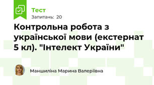 Контрольна робота з української мови (екстернат 5 кл). "Інтелект України"