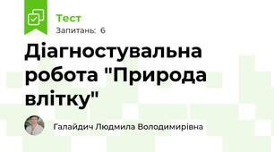 Діагностувальна робота "Природа влітку"