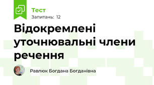  Відокремлені уточнювальні члени речення