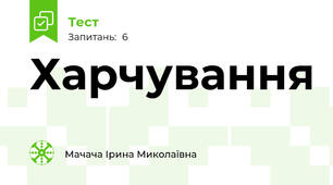 Харчування