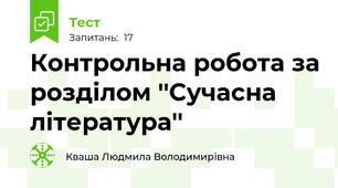 Контрольна робота за розділом ''Сучасна література''