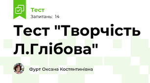 Тест "Творчість Л.Глібова"