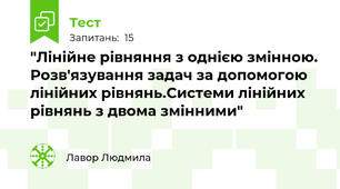  "Лінійне рівняння з однією змінною. Розв'язування задач за допомогою лінійних рівнянь.Системи лінійних рівнянь з двома змінними"
