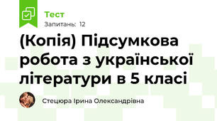 (Копія) Підсумкова робота з української літератури в 5 класі