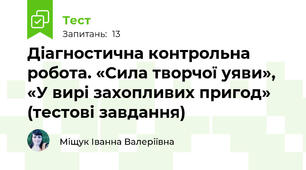 Діагностична контрольна робота. «Сила творчої уяви», «У вирі захопливих пригод» (тестові завдання)