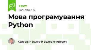 Мова програмування Python