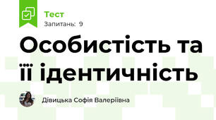 Особистість та її ідентичність 