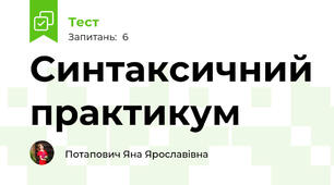 Синтаксичний практикум