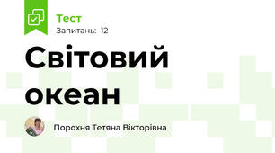  Світовий океан