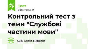 Контрольний тест з теми "Службові частини мови"